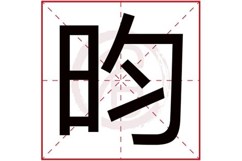 昀字五行|「 昀 」昀字在五行字典中的属性及解释